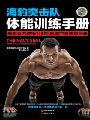 cover image of 海豹突击队体能训练手册